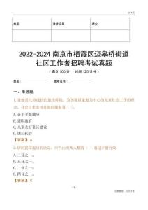 2022-2024南京市棲霞區邁皋橋街道社區工作者招聘考試真題