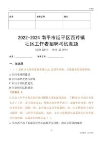 2022-2024南平市延平區西芹鎮社區工作者招聘考試真題