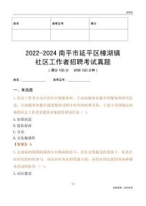 2022-2024南平市延平區樟湖鎮社區工作者招聘考試真題