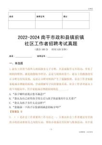 2022-2024南平市政和縣鎮前鎮社區工作者招聘考試真題