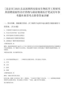 [北京市]2025北京深圳灣實(shí)驗(yàn)室生物醫(yī)學(xué)工程研究所招聘放射性診療藥物與癌癥精準(zhǔn)醫(yī)療筆試歷年參考題庫(kù)典型考點(diǎn)附帶答案詳解