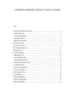 中國型材行業消費者行為變化與產品設計方向報告