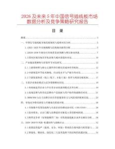 2026及未來5年中國信號插線板市場數(shù)據(jù)分析及競爭策略研究報告