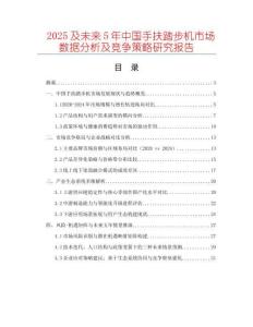 2025及未來5年中國手扶踏步機(jī)市場(chǎng)數(shù)據(jù)分析及競(jìng)爭(zhēng)策略研究報(bào)告