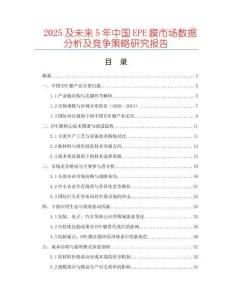 2025及未來5年中國EPE膜市場數據分析及競爭策略研究報告
