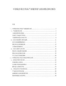 中國(guó)徒步旅行用品產(chǎn)業(yè)鏈價(jià)值與商業(yè)模式探討報(bào)告