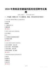 2024年貴南縣恒健福利醫(yī)院現(xiàn)招聘考試真題