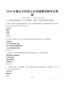 2024年重慶云陽(yáng)縣公安局輔警招聘考試真題