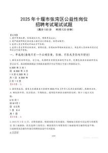 2025年十堰市張灣區(qū)公益性崗位招聘真題