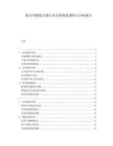 航空母艦航空器行業(yè)市場(chǎng)現(xiàn)狀調(diào)研與分析報(bào)告