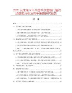 2025及未來(lái)5年中國(guó)木紋塑鋼門窗市場(chǎng)數(shù)據(jù)分析及競(jìng)爭(zhēng)策略研究報(bào)告