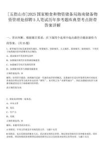 [五指山市]2025國家糧食和物資儲備局海南儲備物資管理處招聘5人筆試歷年參考題庫典型考點(diǎn)附帶答案詳解