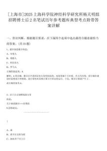 [上海市]2025上海科學(xué)院神經(jīng)科學(xué)研究所楊天明組招聘博士后2名筆試歷年參考題庫(kù)典型考點(diǎn)附帶答案詳解
