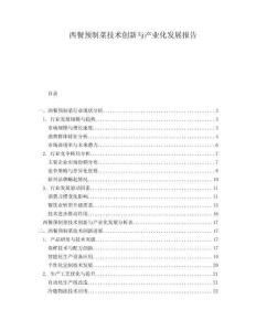 西餐預(yù)制菜技術(shù)創(chuàng)新與產(chǎn)業(yè)化發(fā)展報(bào)告
