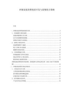 西餐家庭消費(fèi)場(chǎng)景開(kāi)發(fā)與套餐組合策略