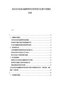 雙向充電設備電磁兼容性對家用醫(yī)療儀器干擾測試結果