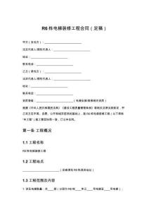 R6棟電梯裝修工程合同（定稿）