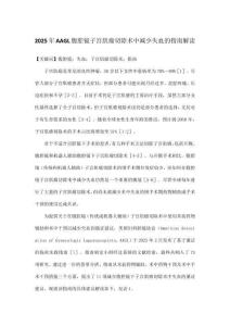 2025年AAGL腹腔鏡子宮肌瘤切除術(shù)中減少失血的指南解讀