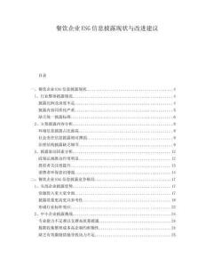 餐飲企業(yè)ESG信息披露現(xiàn)狀與改進(jìn)建議