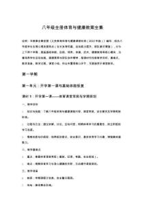 八年級(jí)全冊(cè)體育與健康教案全集