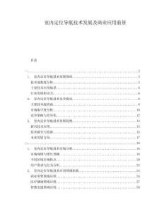 室內(nèi)定位導(dǎo)航技術(shù)發(fā)展及商業(yè)應(yīng)用前景