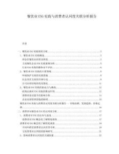 餐飲業(yè)ESG實(shí)踐與消費(fèi)者認(rèn)同度關(guān)聯(lián)分析報(bào)告