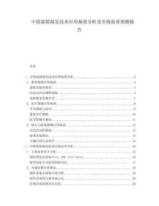 中國虛擬現實技術應用場景分析及市場前景預測報告