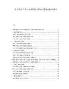 中國型材產(chǎn)品生命周期管理與市場退出機(jī)制報告
