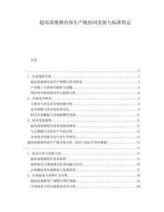 超高清視頻內容生產鏈協同發展與標準制定