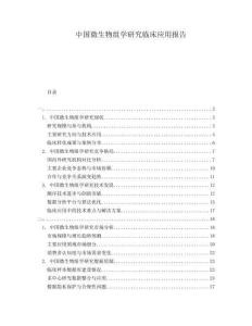 中國(guó)微生物組學(xué)研究臨床應(yīng)用報(bào)告