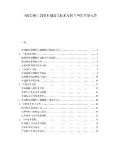 中國船舶用鋼型材耐腐蝕技術發展與應用前景報告