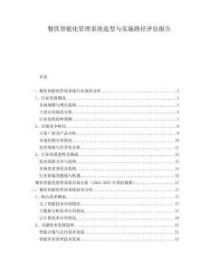 餐飲智能化管理系統(tǒng)選型與實施路徑評估報告