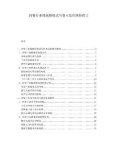 西餐行業(yè)投融資模式與資本運作路徑探討
