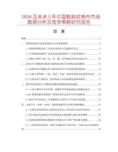 2026及未來(lái)5年中國(guó)粗斜紋棉布市場(chǎng)數(shù)據(jù)分析及競(jìng)爭(zhēng)策略研究報(bào)告