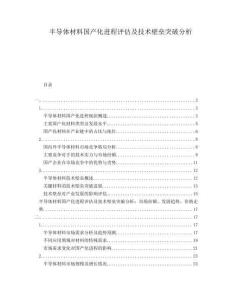 半導體材料國產化進程評估及技術壁壘突破分析