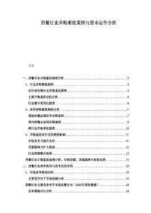 西餐行業(yè)并購重組案例與資本運作分析