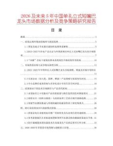 2026及未來5年中國單孔立式短嘴巴龍頭市場數據分析及競爭策略研究報告