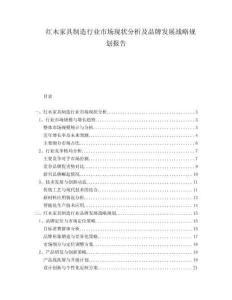 紅木家具制造行業(yè)市場現(xiàn)狀分析及品牌發(fā)展戰(zhàn)略規(guī)劃報告