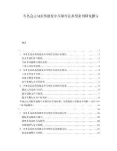 冬奧會運動損傷康復(fù)中壓縮療法典型案例研究報告