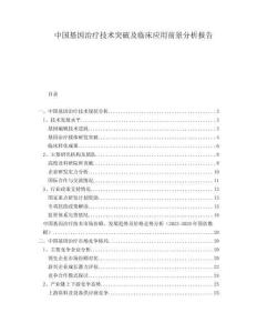 中國(guó)基因治療技術(shù)突破及臨床應(yīng)用前景分析報(bào)告