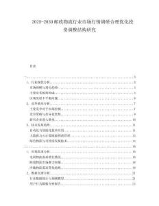 2025-2030郵政物流行業(yè)市場行情調(diào)研合理優(yōu)化投資調(diào)整結(jié)構(gòu)研究