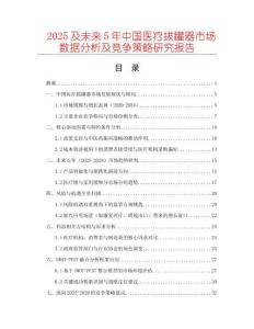 2025及未來(lái)5年中國(guó)醫(yī)療拔罐器市場(chǎng)數(shù)據(jù)分析及競(jìng)爭(zhēng)策略研究報(bào)告