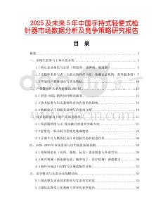 2025及未來5年中國手持式輕便式檢針器市場數據分析及競爭策略研究報告