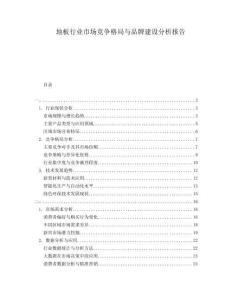地板行業(yè)市場競爭格局與品牌建設(shè)分析報告