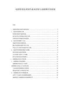 電影特效技術(shù)制作成本控制與高幀頻應(yīng)用拓展