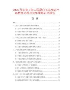 2026及未來5年中國晶白玉花崗巖市場數據分析及競爭策略研究報告