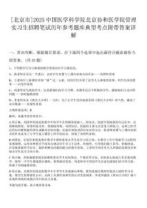 [北京市]2025中國(guó)醫(yī)學(xué)科學(xué)院北京協(xié)和醫(yī)學(xué)院管理實(shí)習(xí)生招聘筆試歷年參考題庫(kù)典型考點(diǎn)附帶答案詳解