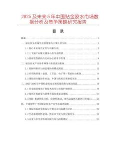 2025及未來5年中國貼金膠水市場數(shù)據(jù)分析及競爭策略研究報告