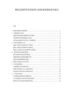 餐飲品牌跨界營銷案例與流量變現策略研究報告