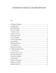中國智能家居市場現狀及未來發展機遇研究報告